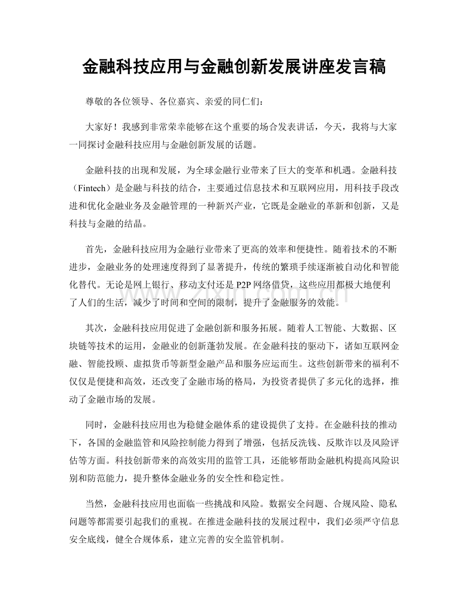 金融科技应用与金融创新发展讲座发言稿.docx_第1页