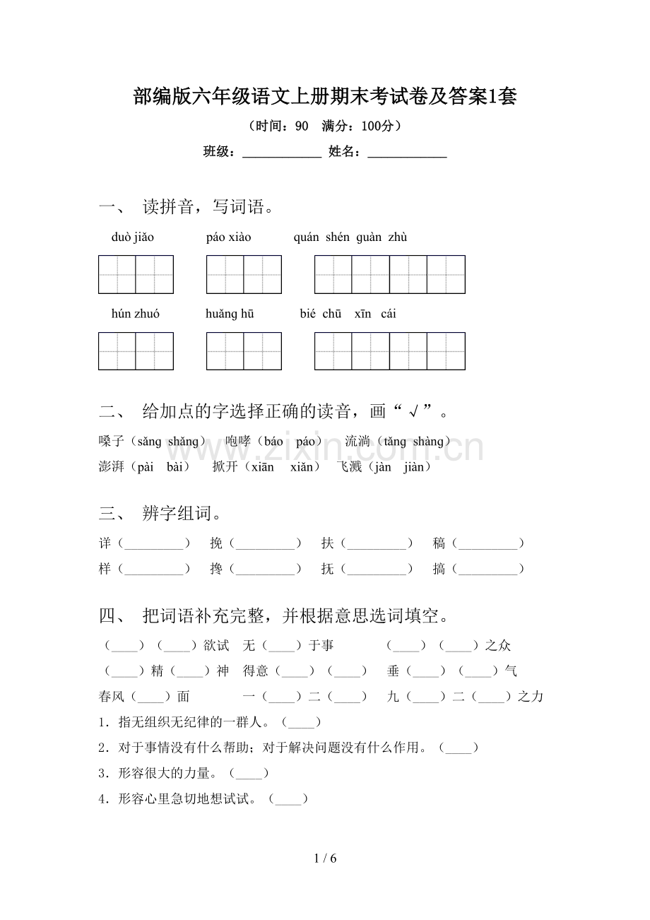 部编版六年级语文上册期末考试卷及答案1套.doc_第1页