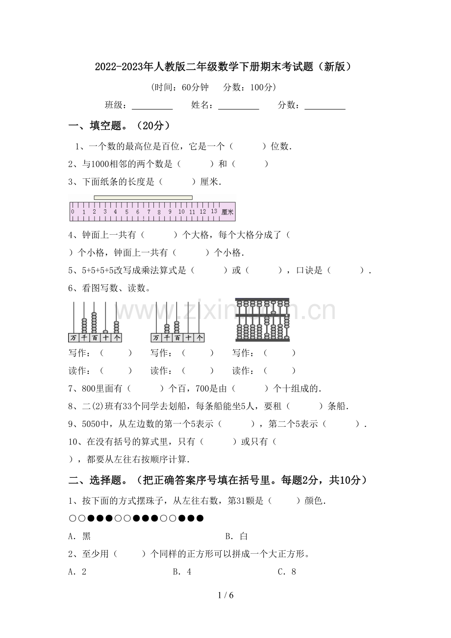 2022-2023年人教版二年级数学下册期末考试题(新版).doc_第1页