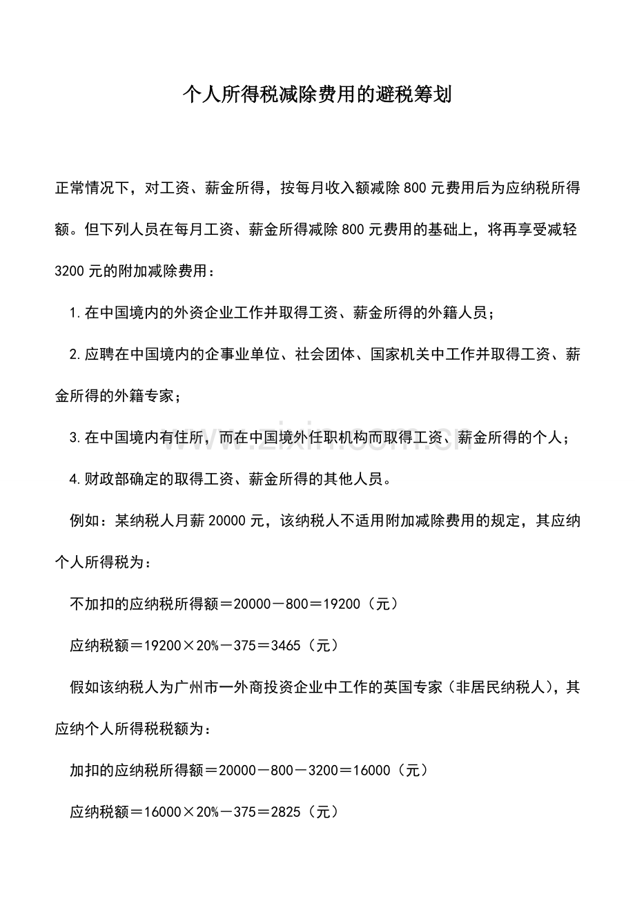 会计实务：个人所得税减除费用的避税筹划.doc_第1页