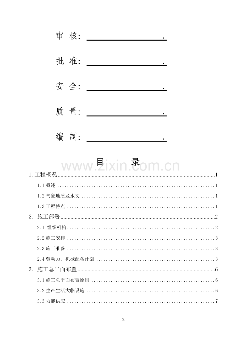 复杂金精矿综合回收技术改造工程充瓶间施工方案说明.doc_第2页