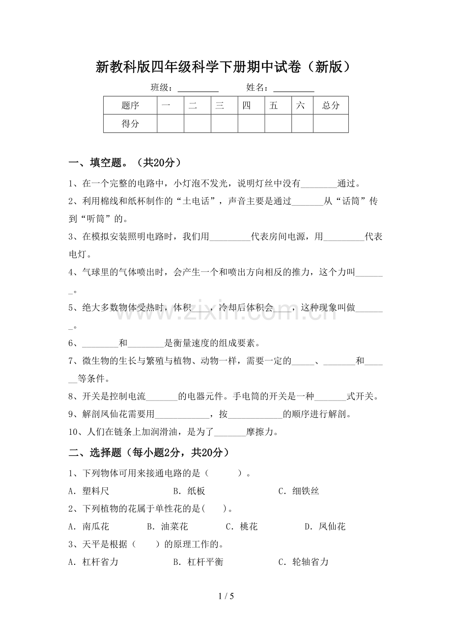 新教科版四年级科学下册期中试卷(新版).doc_第1页