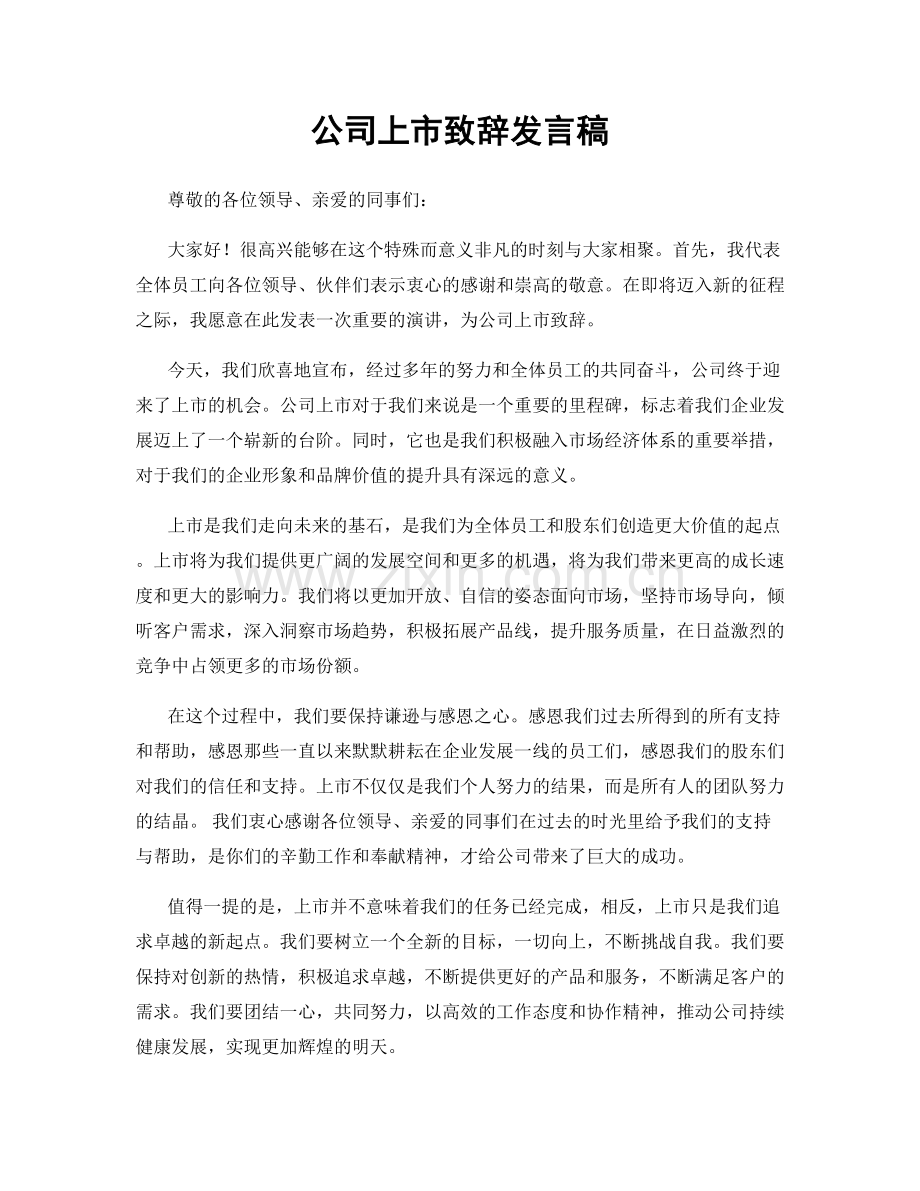 公司上市致辞发言稿.docx_第1页