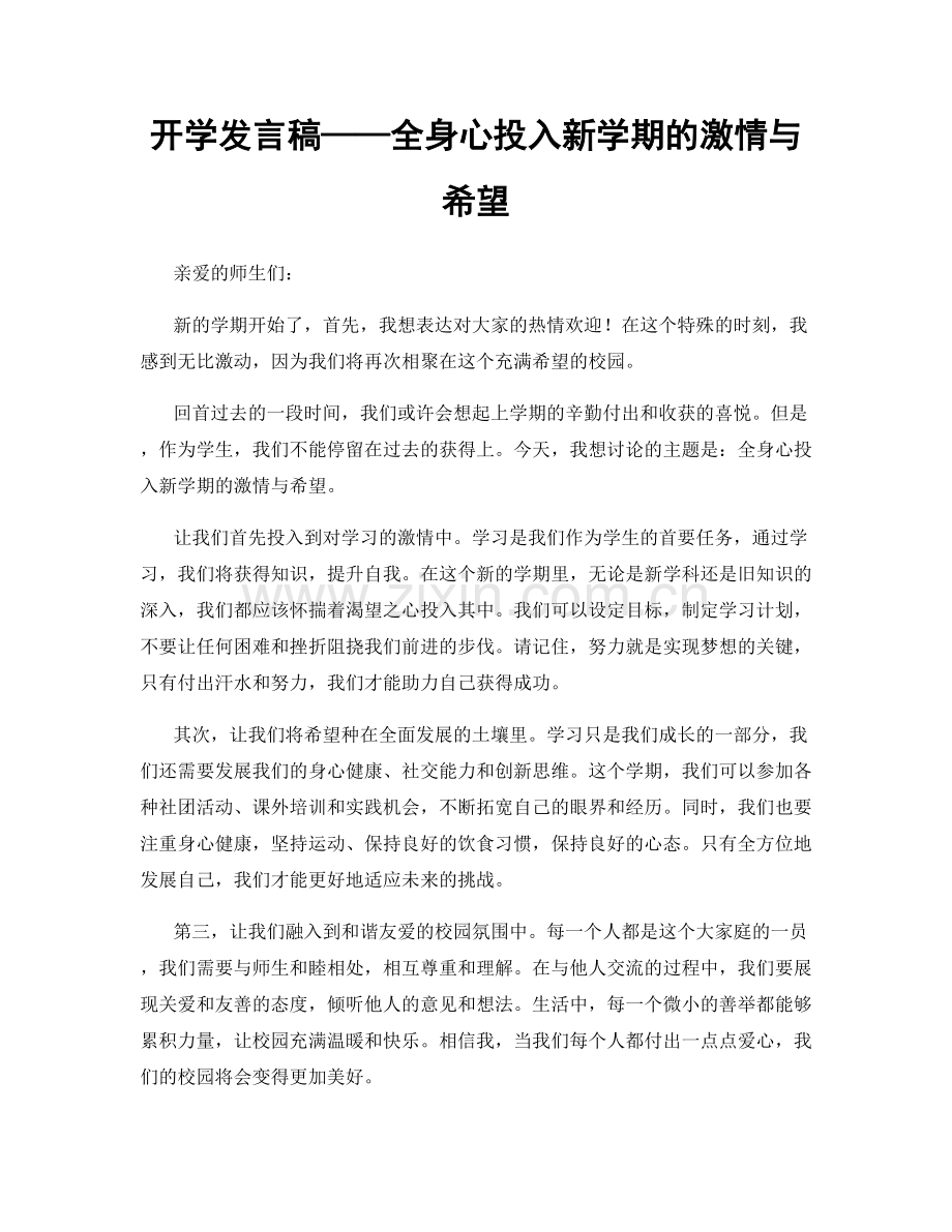 开学发言稿——全身心投入新学期的激情与希望.docx_第1页