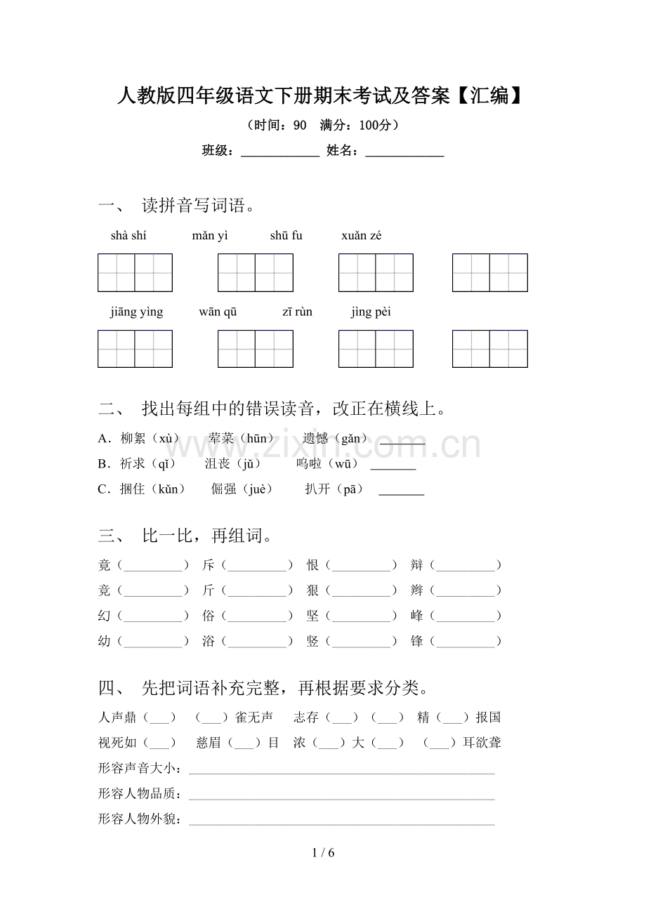 人教版四年级语文下册期末考试及答案【汇编】.doc_第1页