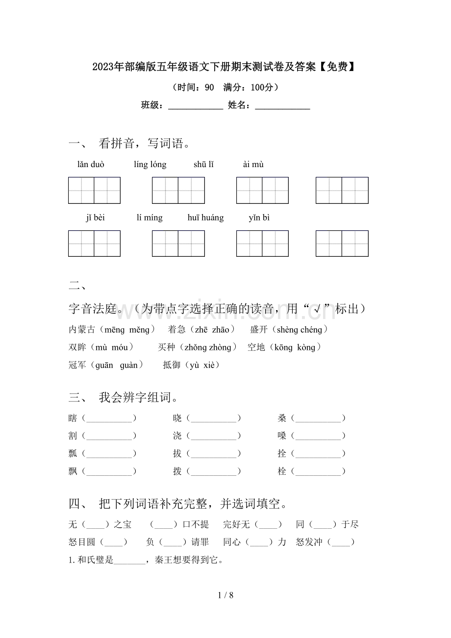 2023年部编版五年级语文下册期末测试卷及答案.doc_第1页