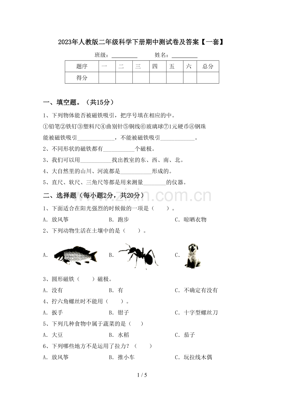 2023年人教版二年级科学下册期中测试卷及答案【一套】.doc_第1页