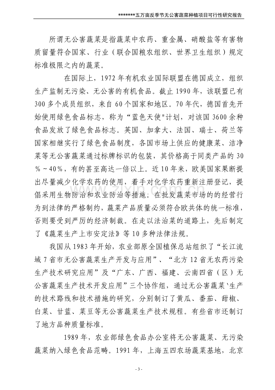 5万亩反季节无公害蔬菜种植项目可行性论证报告.doc_第3页