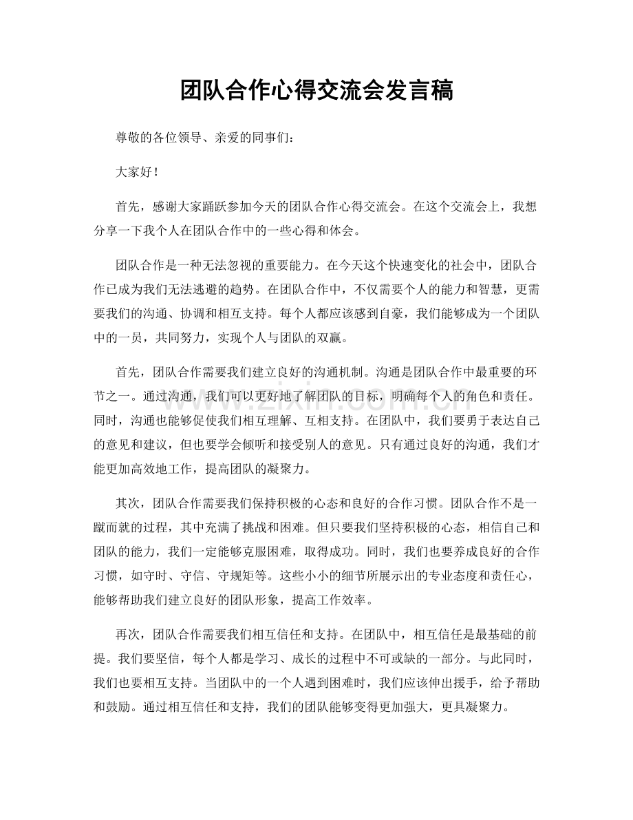 团队合作心得交流会发言稿.docx_第1页