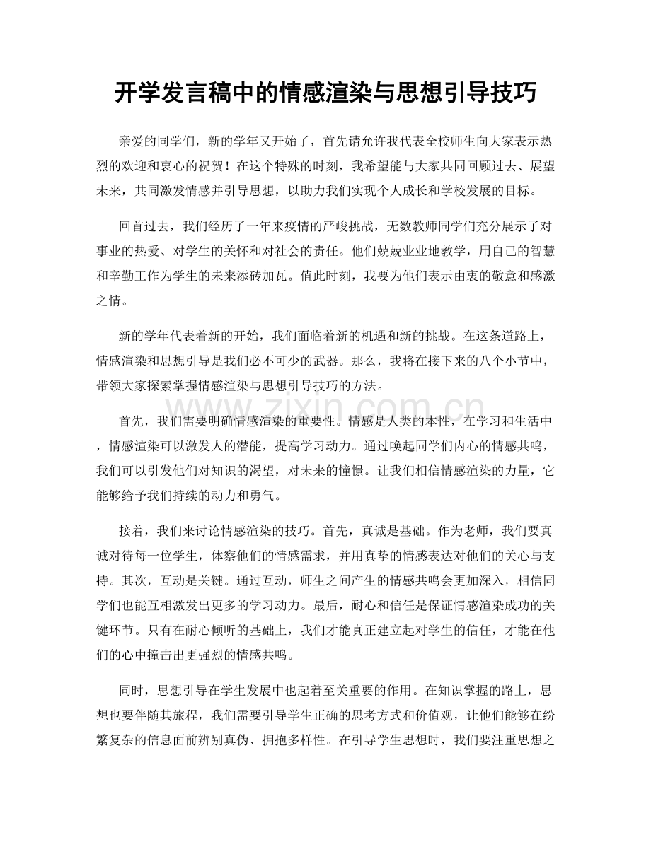 开学发言稿中的情感渲染与思想引导技巧.docx_第1页