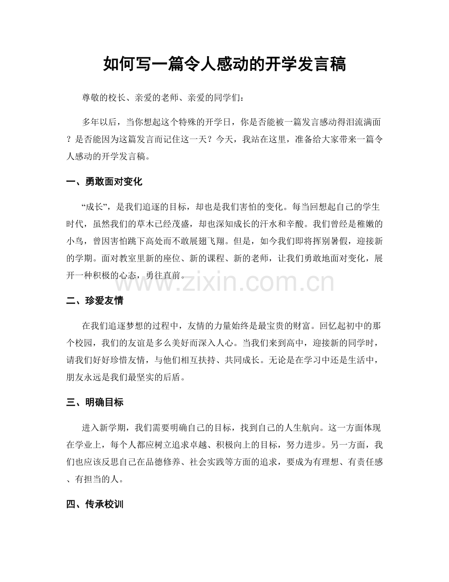 如何写一篇令人感动的开学发言稿.docx_第1页