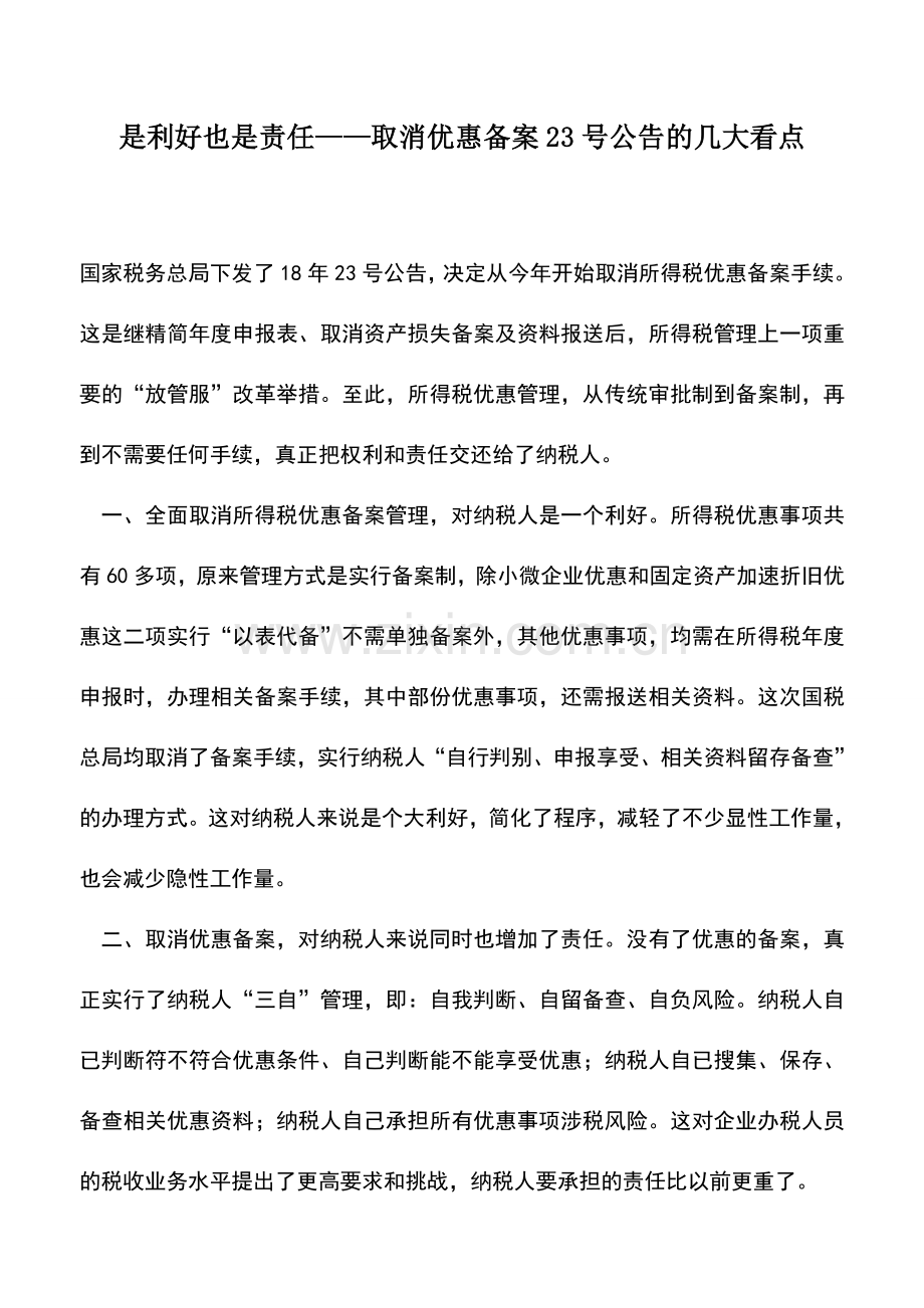 会计实务：是利好也是责任——取消优惠备案23号公告的几大看点.doc_第1页