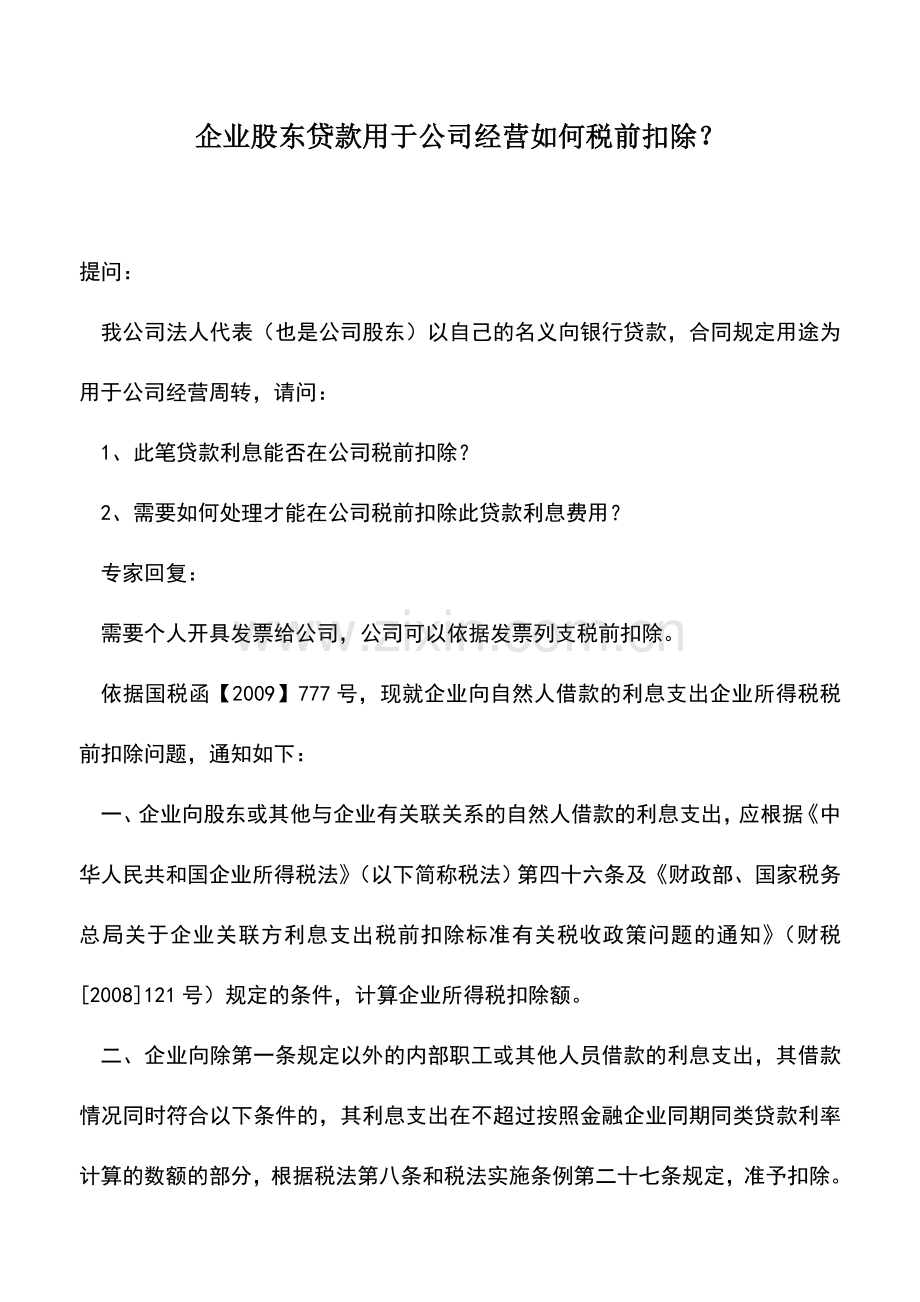 会计实务：企业股东贷款用于公司经营如何税前扣除？.doc_第1页