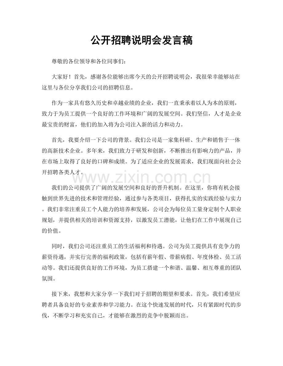 公开招聘说明会发言稿.docx_第1页