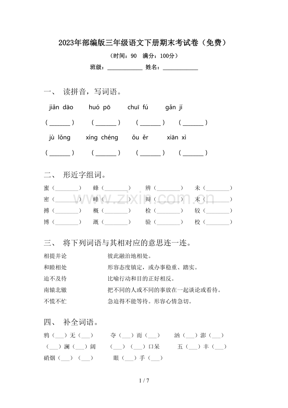 2023年部编版三年级语文下册期末考试卷.doc_第1页