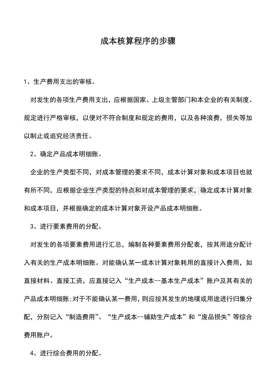 会计实务：成本核算程序的步骤.doc_第1页