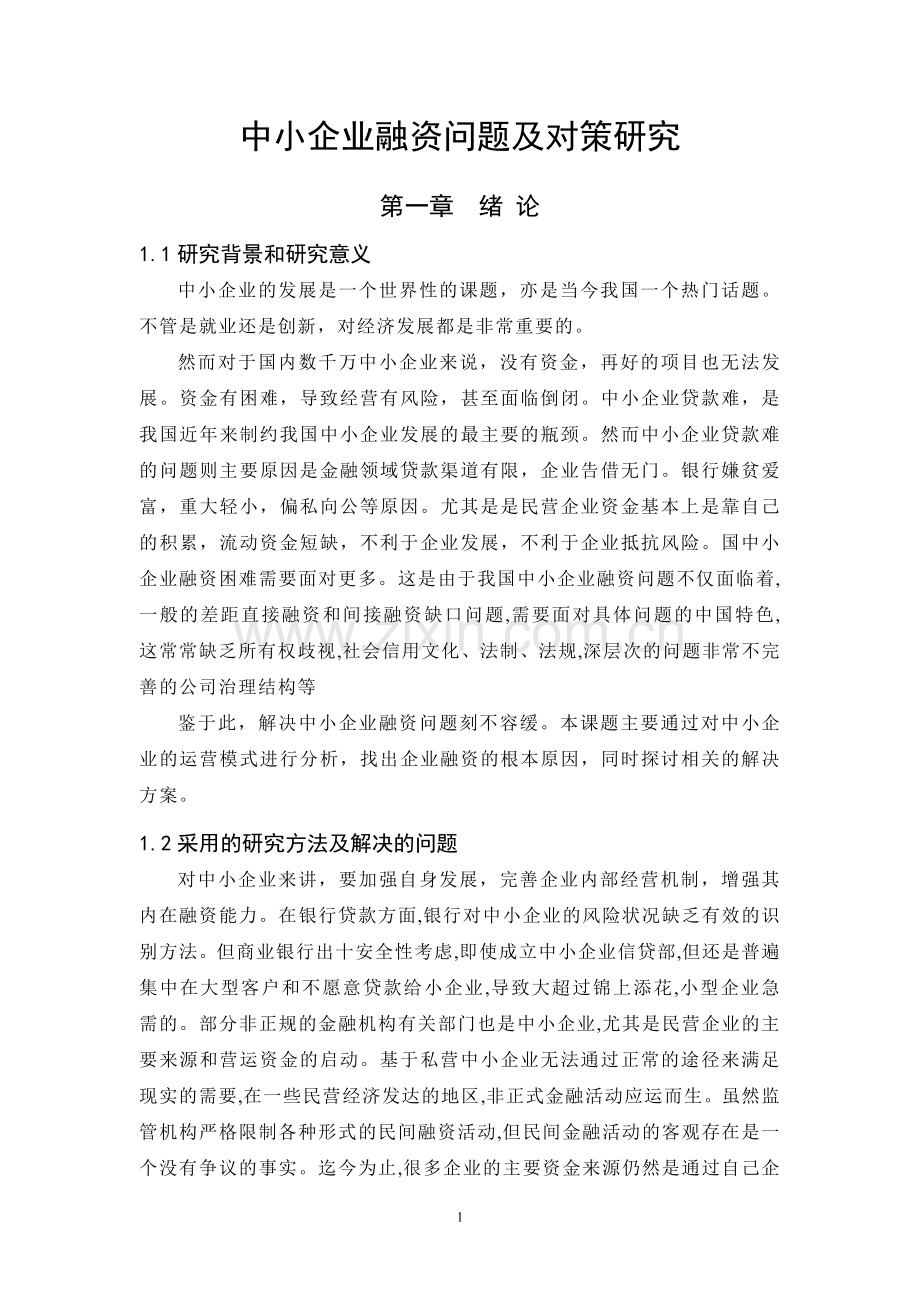 中小企业融资问题及对策研究生.doc_第1页