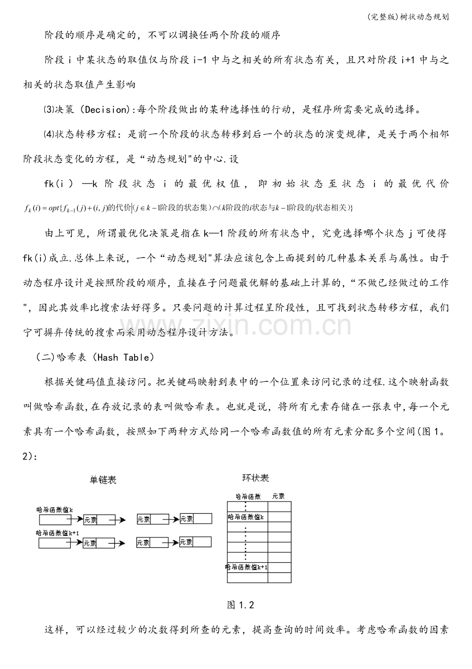 树状动态规划.doc_第2页