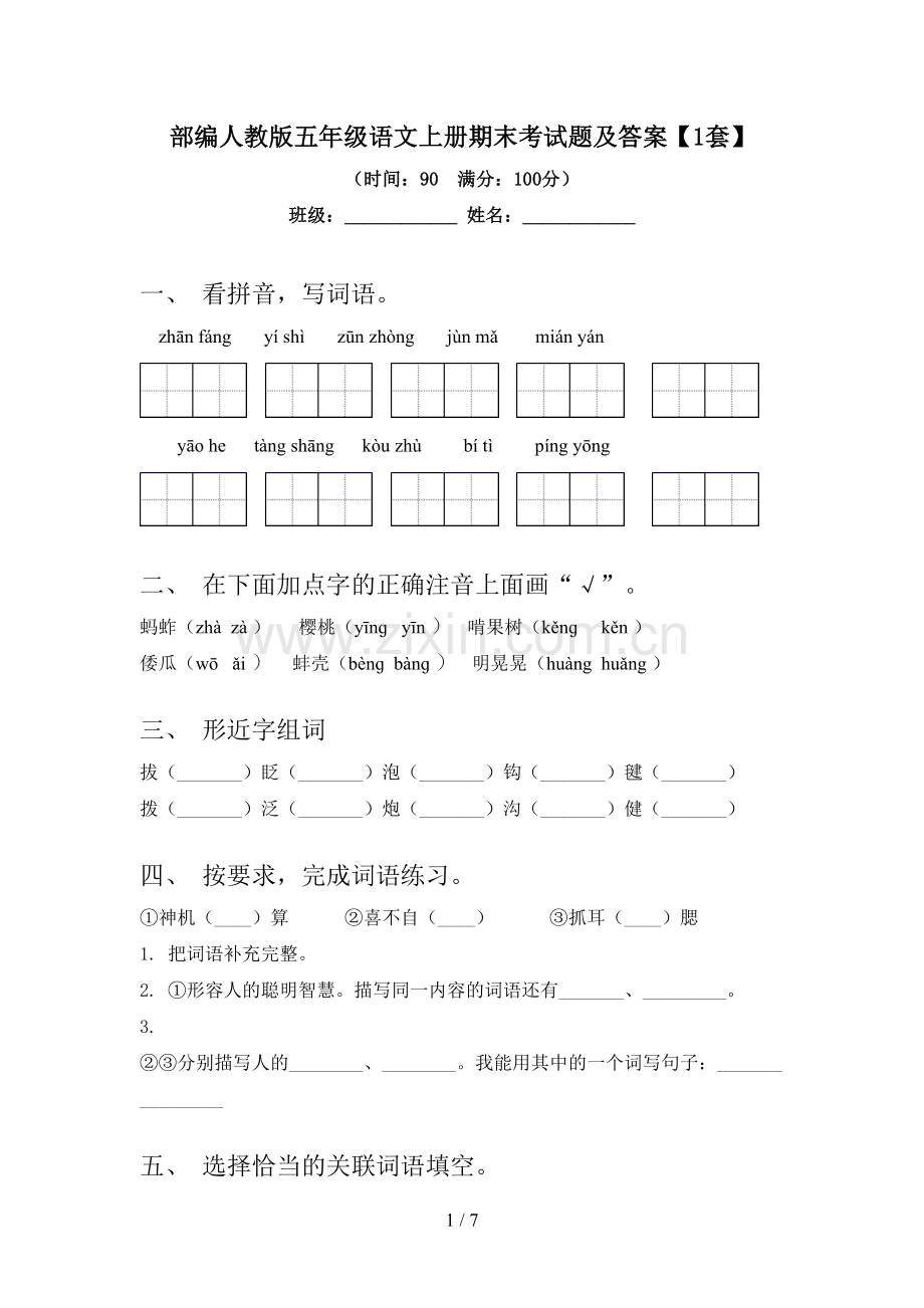 部编人教版五年级语文上册期末考试题及答案【1套】.doc_第1页