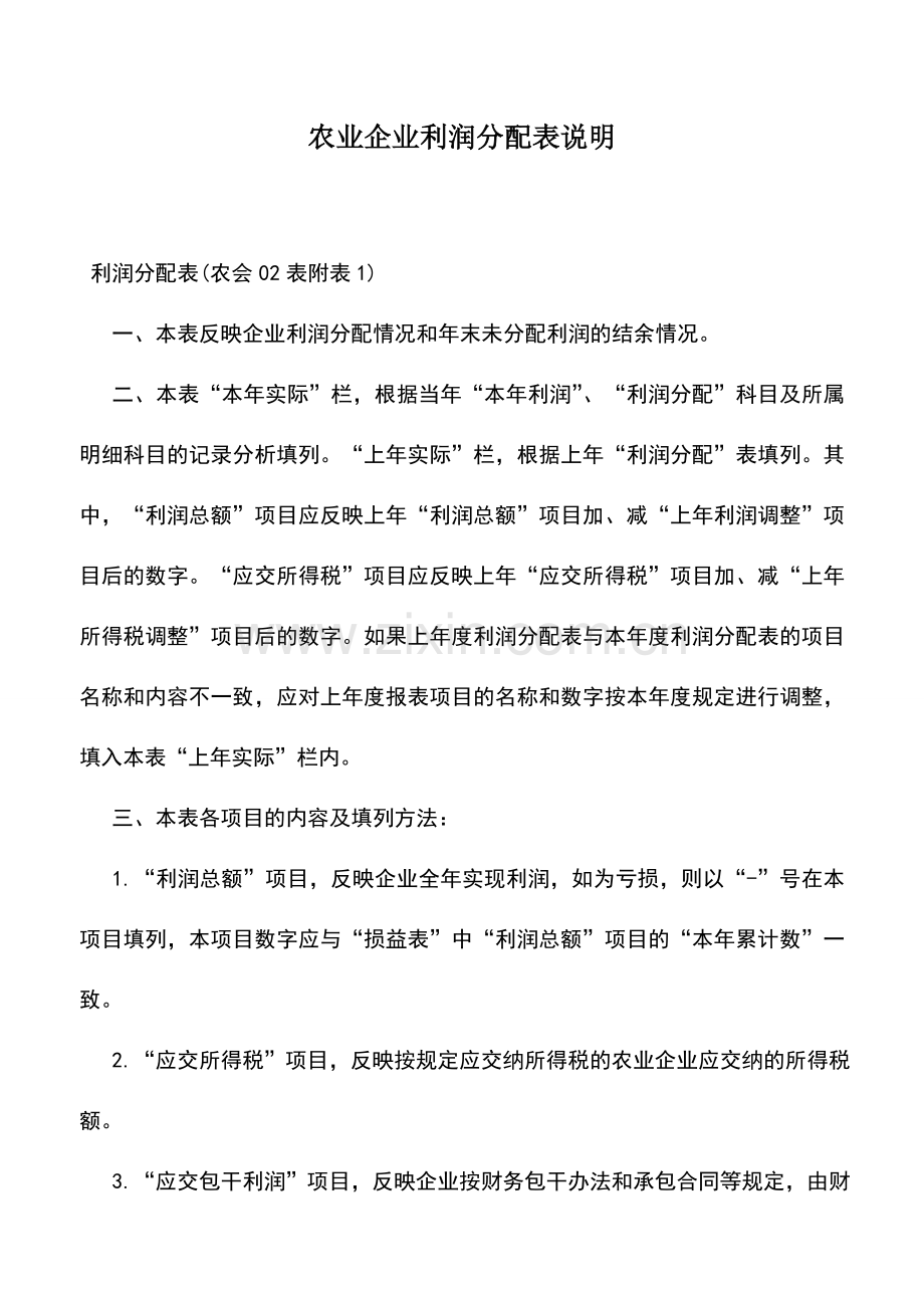 会计实务：农业企业利润分配表说明.doc_第1页