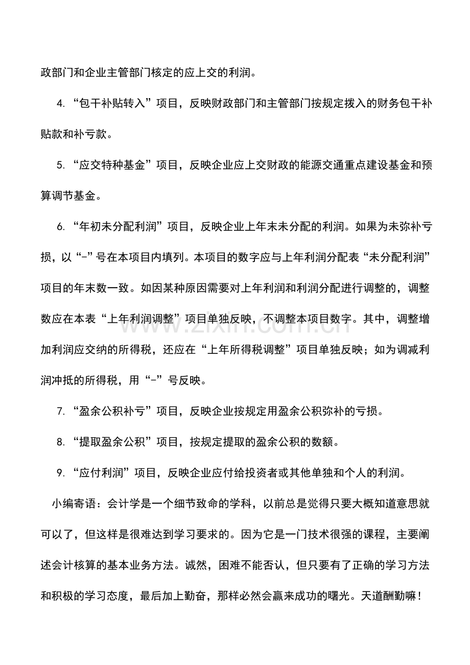 会计实务：农业企业利润分配表说明.doc_第2页