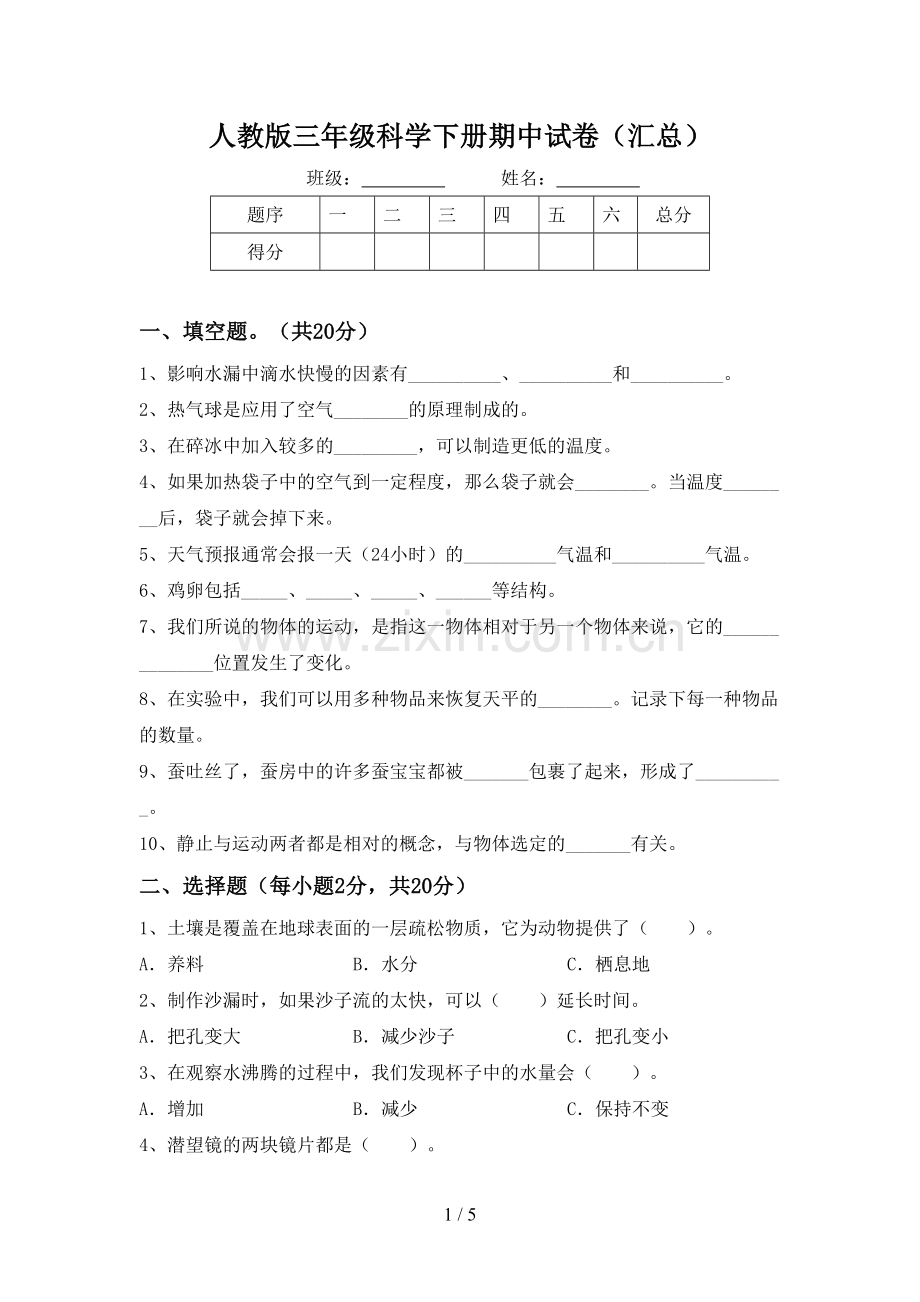 人教版三年级科学下册期中试卷(汇总).doc_第1页