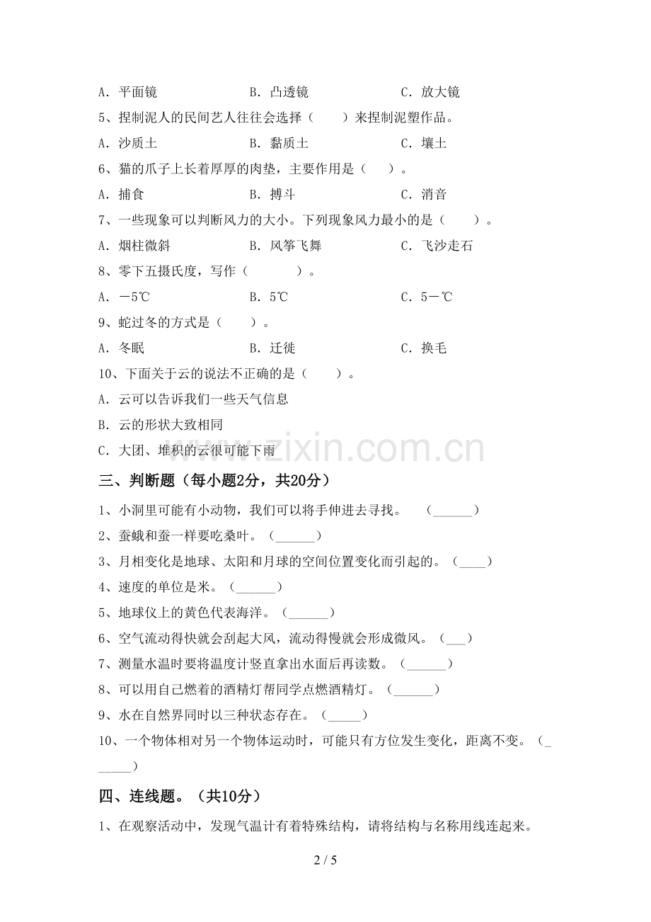 人教版三年级科学下册期中试卷(汇总).doc_第2页