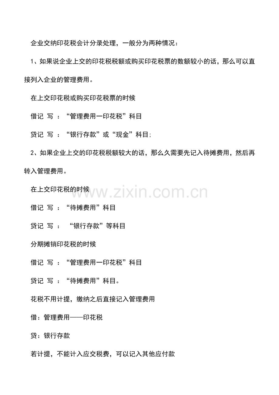 会计实务：详解印花税计提会计分录.doc_第2页