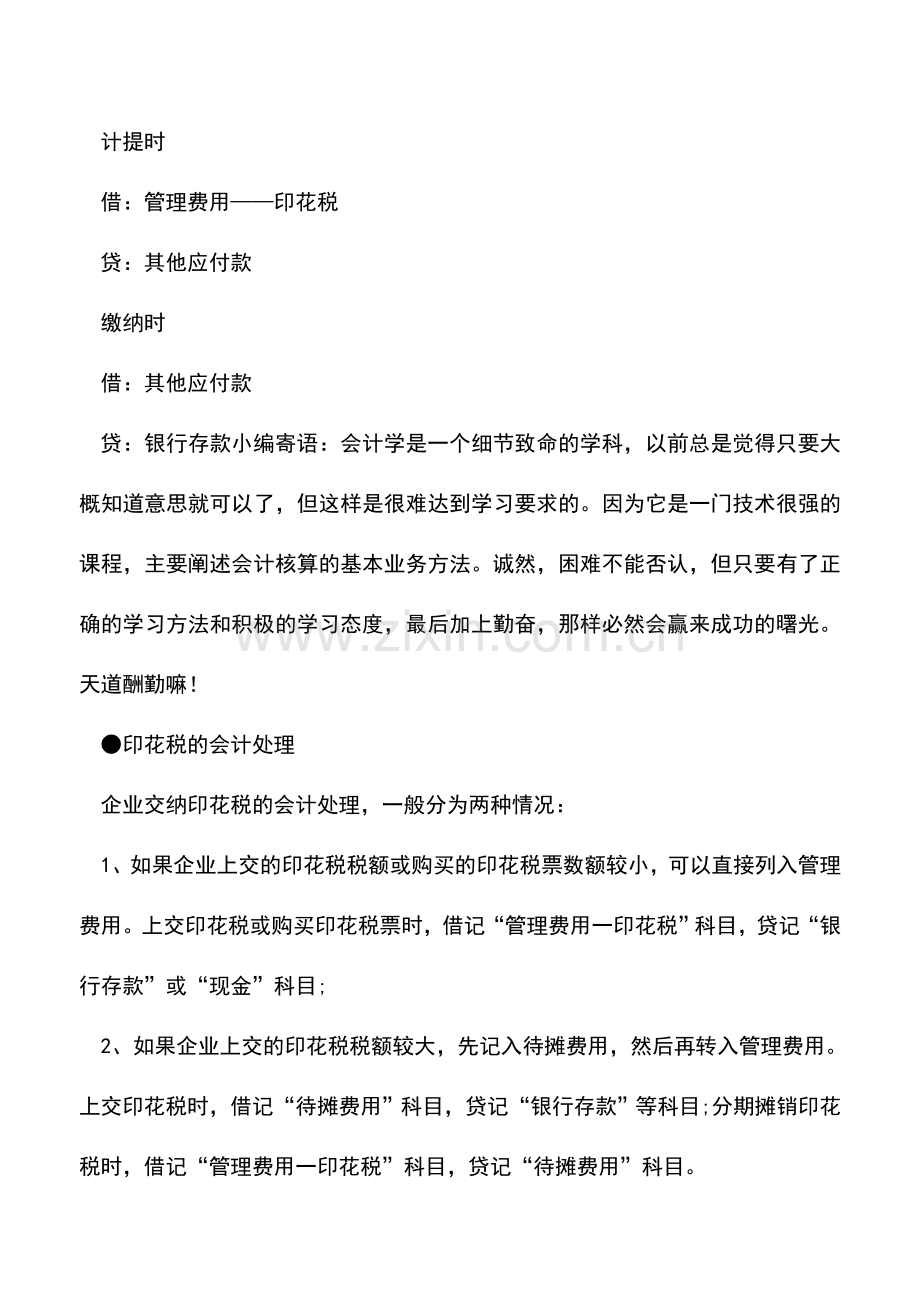 会计实务：详解印花税计提会计分录.doc_第3页