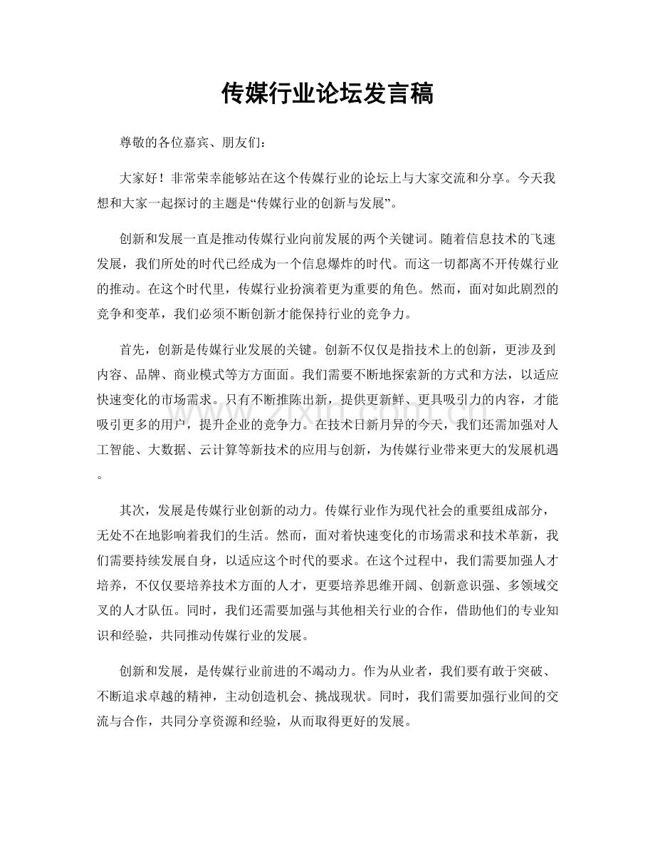 传媒行业论坛发言稿.docx_第1页