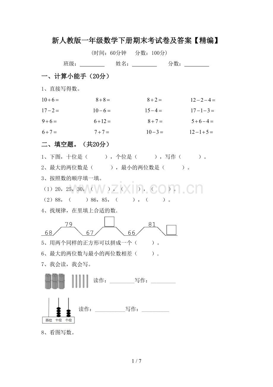 新人教版一年级数学下册期末考试卷及答案【精编】.doc_第1页