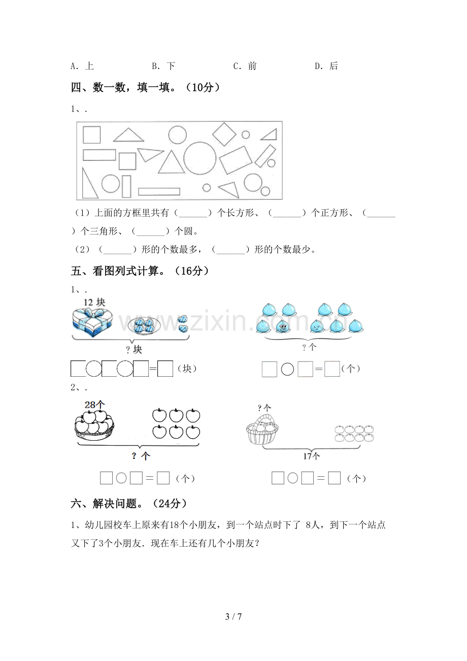 新人教版一年级数学下册期末考试卷及答案【精编】.doc_第3页