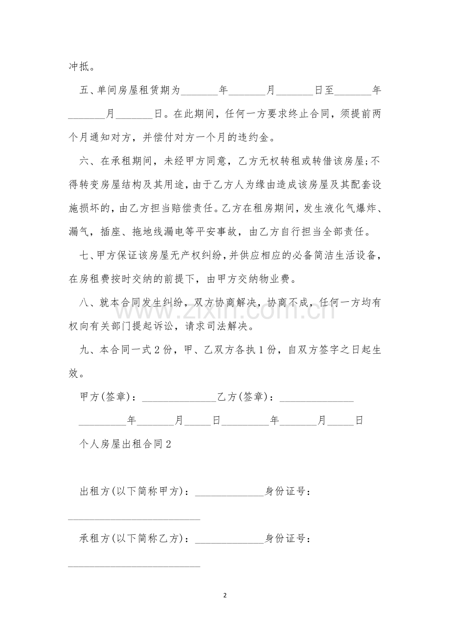 个人房屋出租合同简单范本.docx_第2页