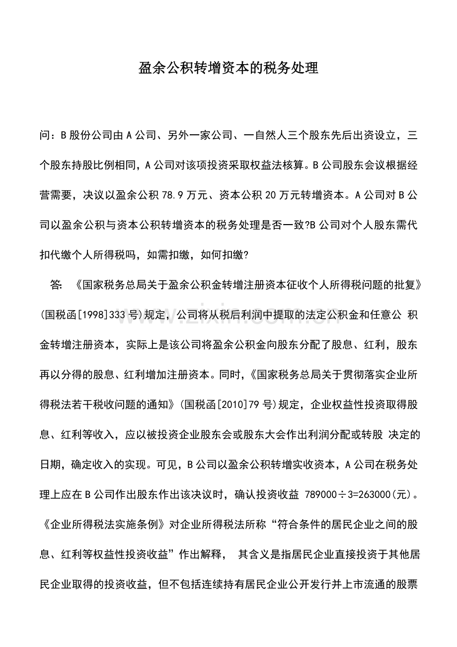 会计实务：盈余公积转增资本的税务处理.doc_第1页