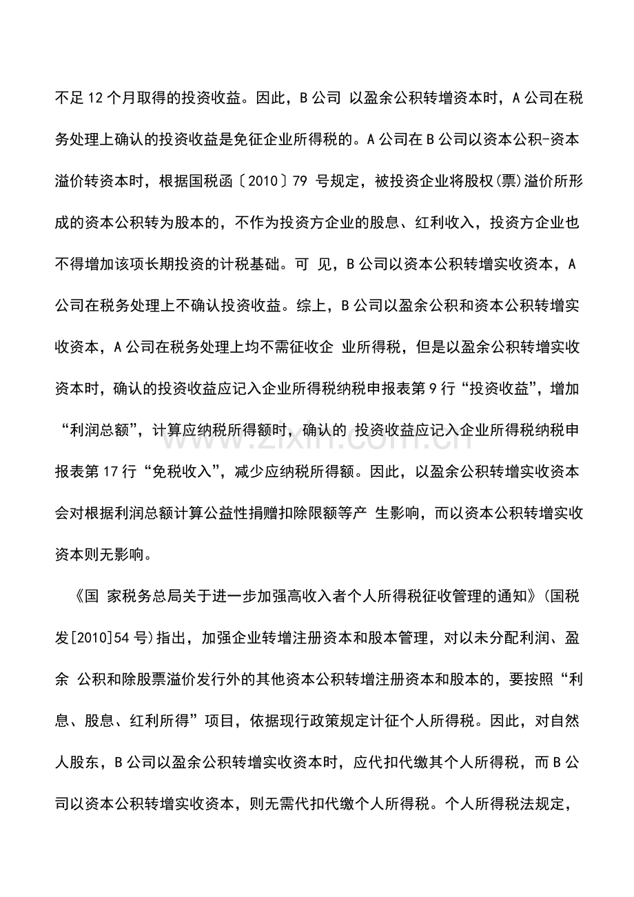 会计实务：盈余公积转增资本的税务处理.doc_第2页