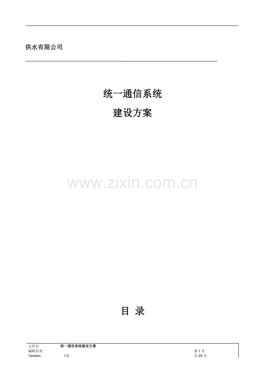 供水有限公司统一通信系统建设方案.doc_第1页