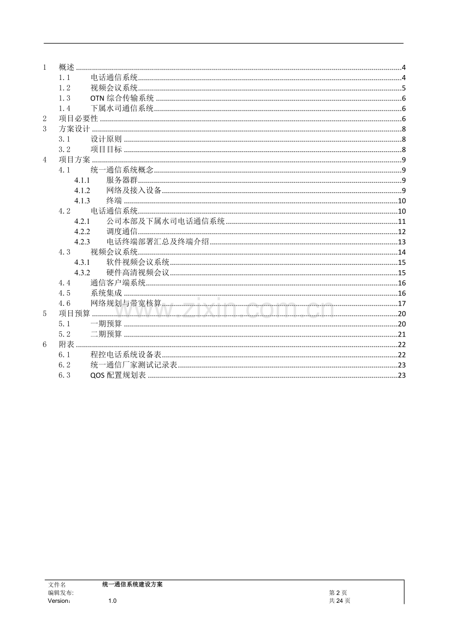 供水有限公司统一通信系统建设方案.doc_第2页