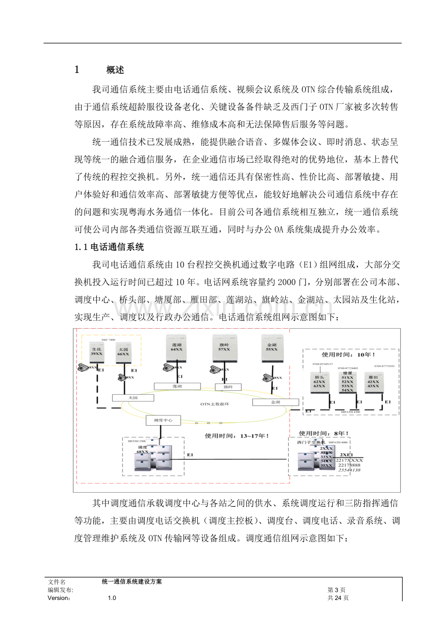 供水有限公司统一通信系统建设方案.doc_第3页