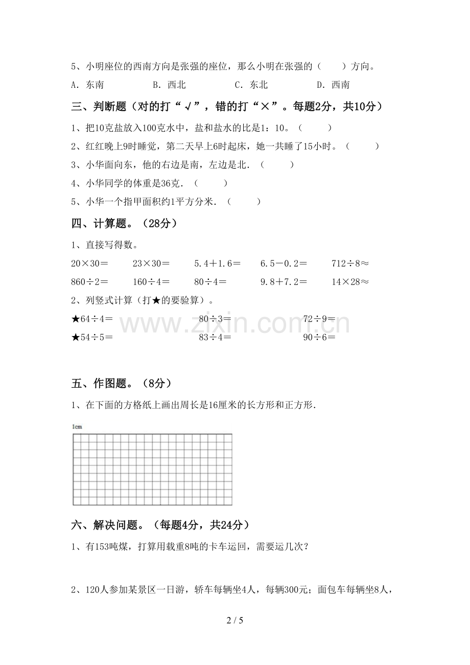 部编人教版三年级数学下册期末测试卷及答案【可打印】.doc_第2页