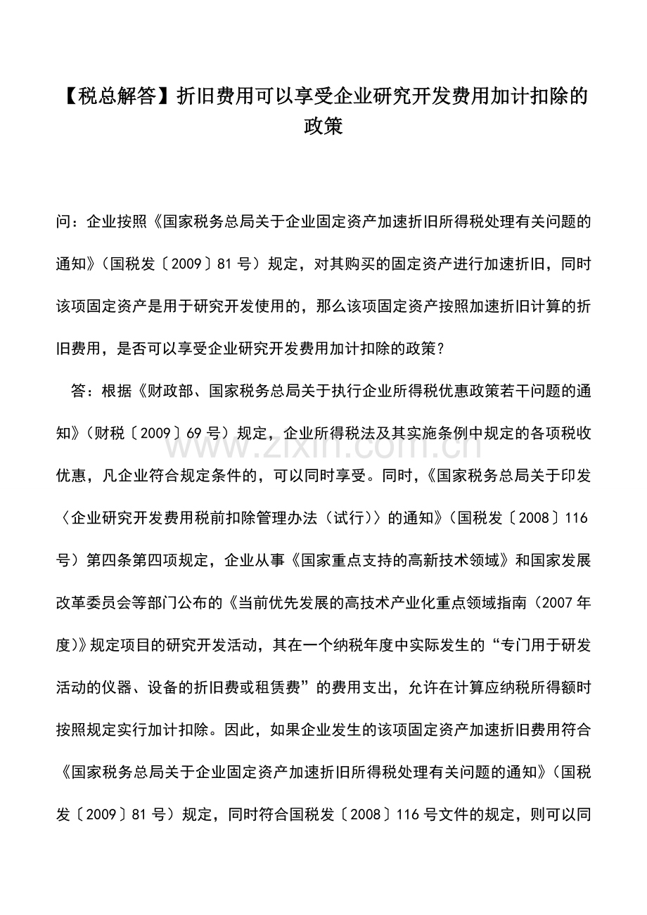 会计实务：【税总解答】折旧费用可以享受企业研究开发费用加计扣除的政策.doc_第1页