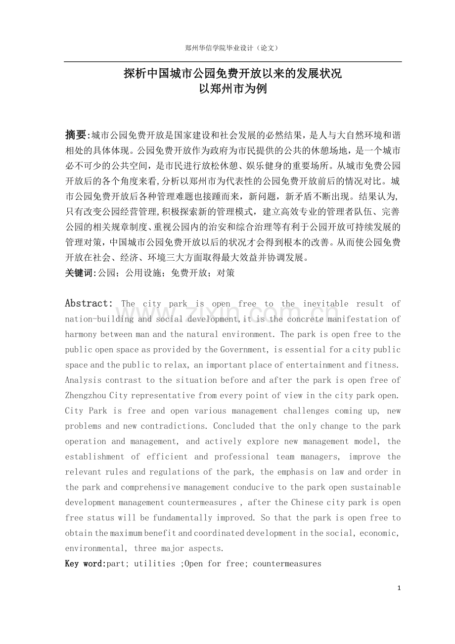 探析中国城市公园开放以来的发展状况.doc_第1页