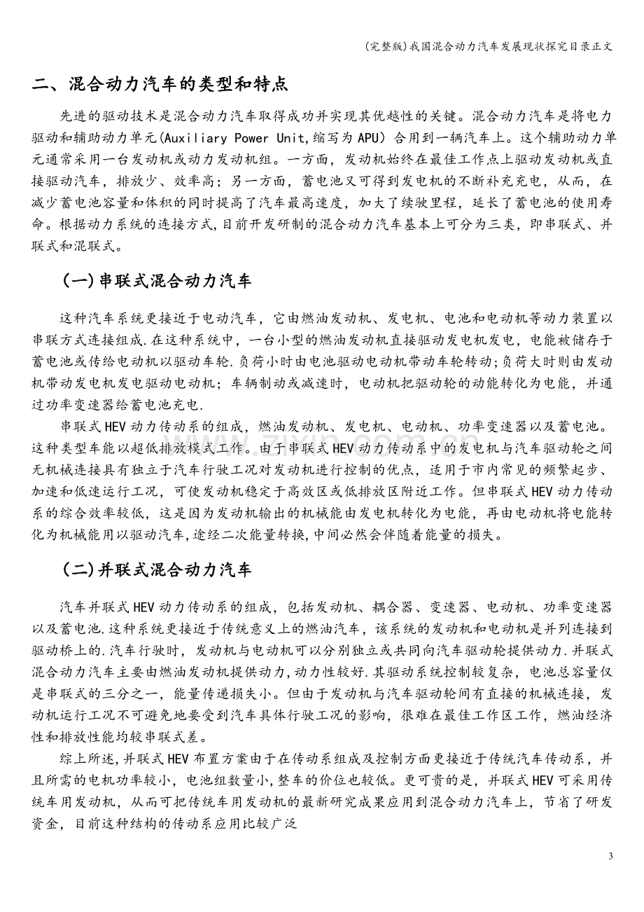 我国混合动力汽车发展现状探究目录正文.doc_第3页