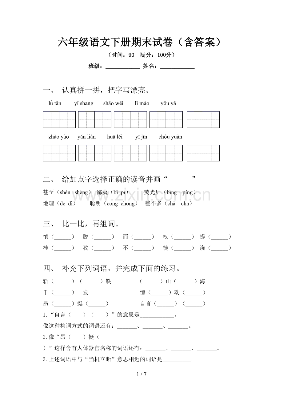 六年级语文下册期末试卷(含答案).doc_第1页