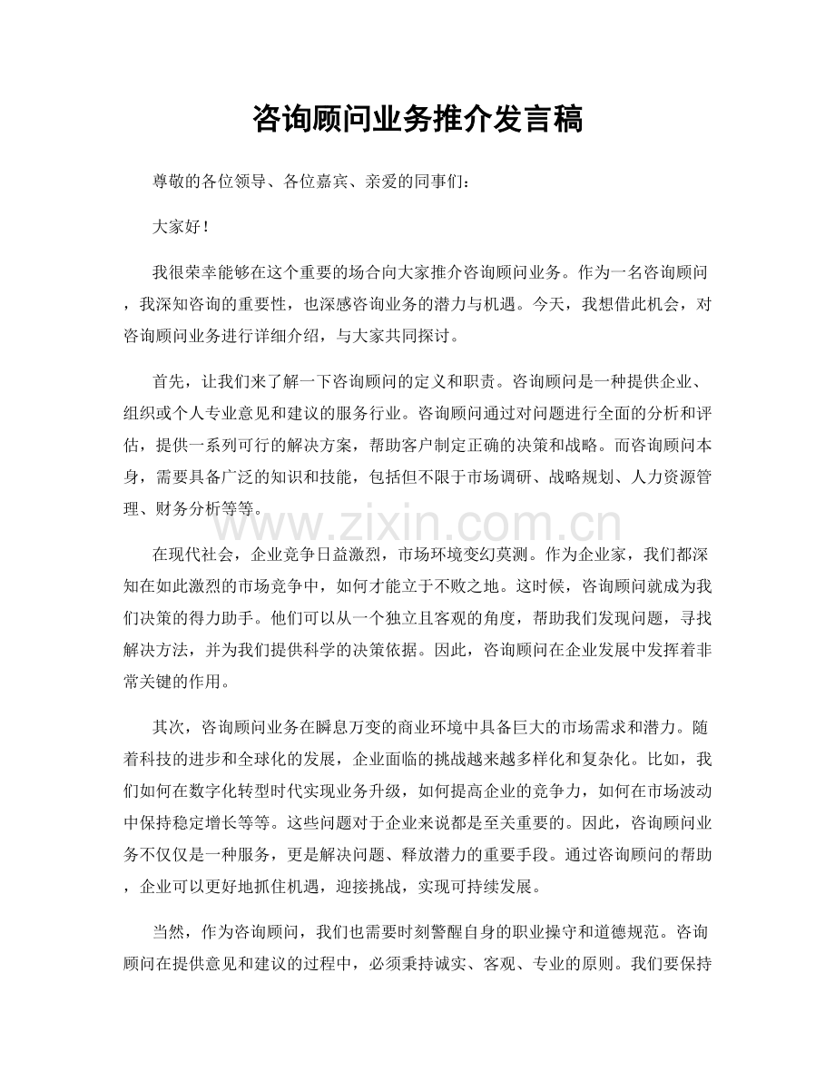 咨询顾问业务推介发言稿.docx_第1页