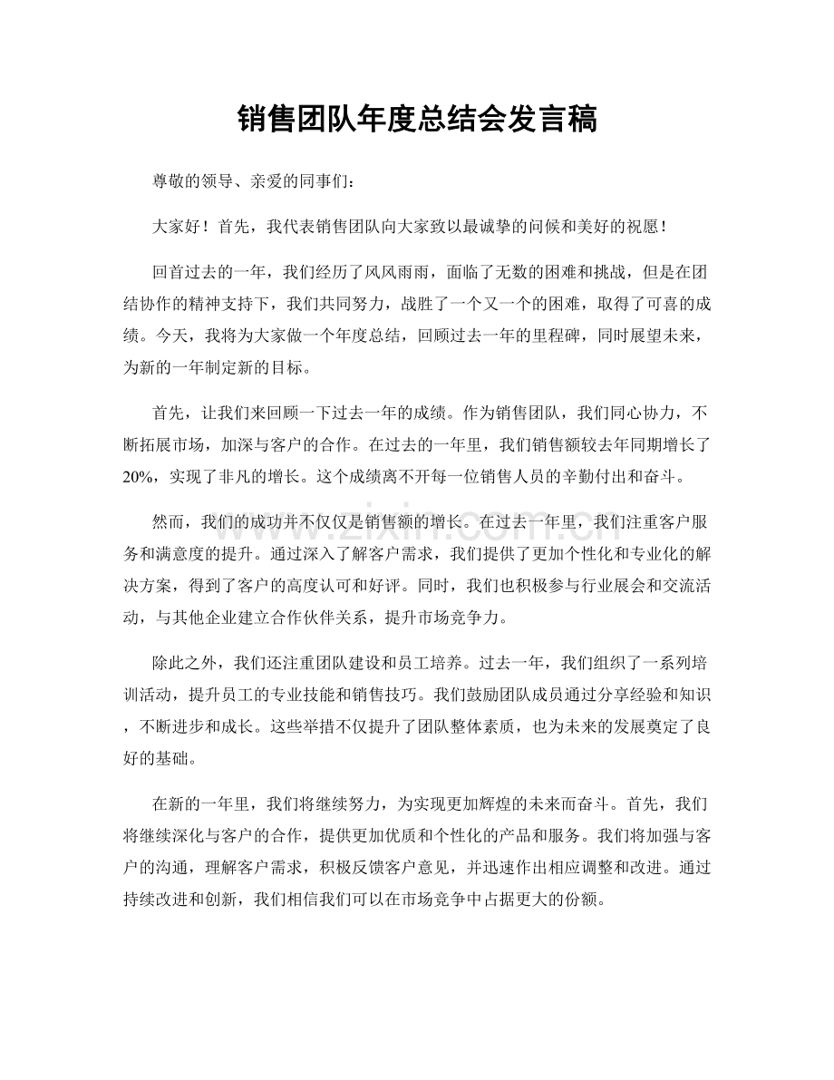 销售团队年度总结会发言稿.docx_第1页