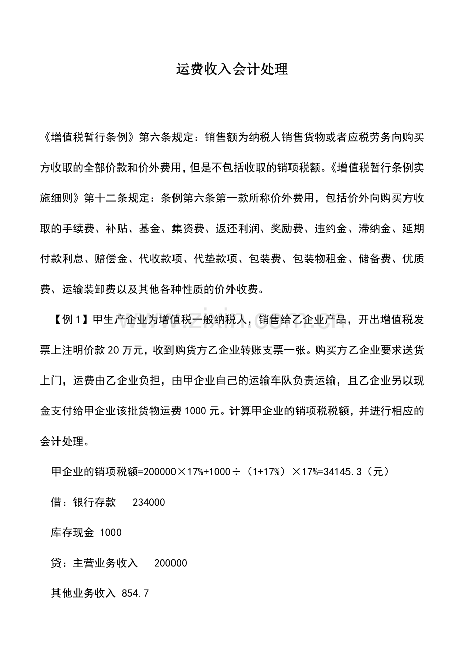 会计实务：运费收入会计处理.doc_第1页