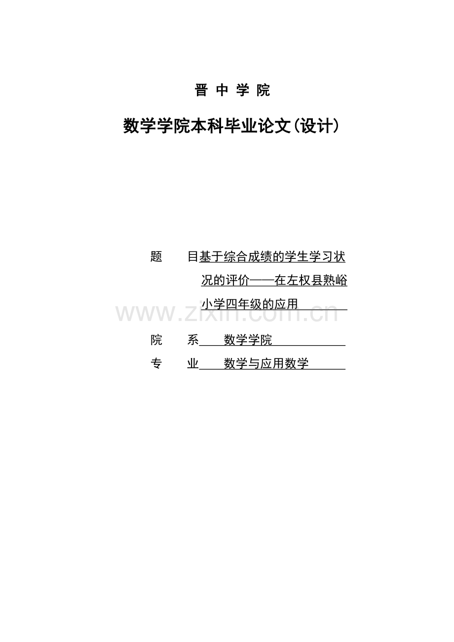 基于综合成绩的学生学习状况的评价.doc_第1页