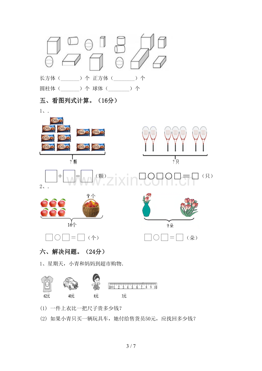 2023年人教版一年级数学下册期末试卷带答案.doc_第3页