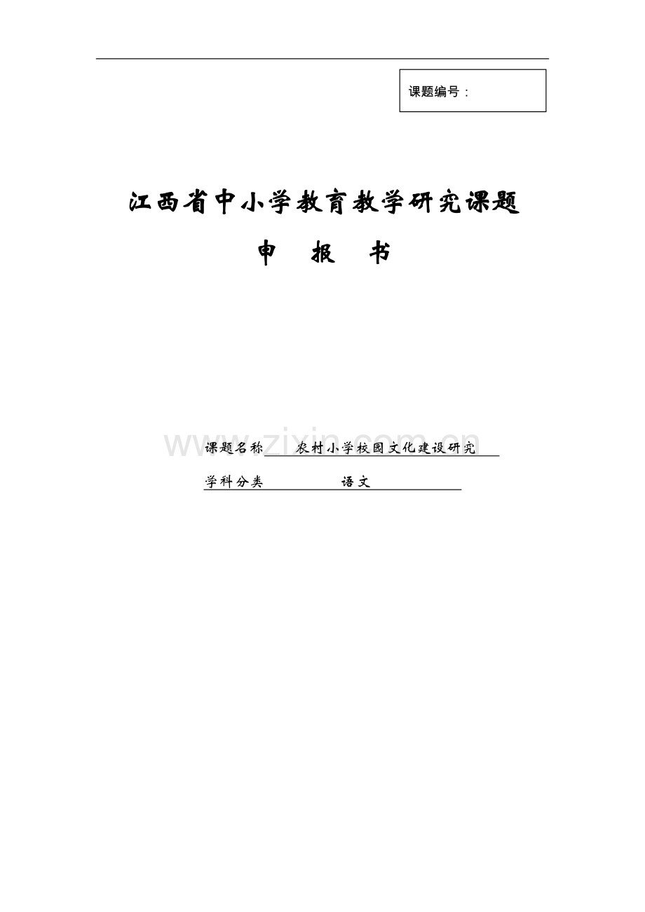 《农村小学校园文化建设研究》省级课题.doc_第1页