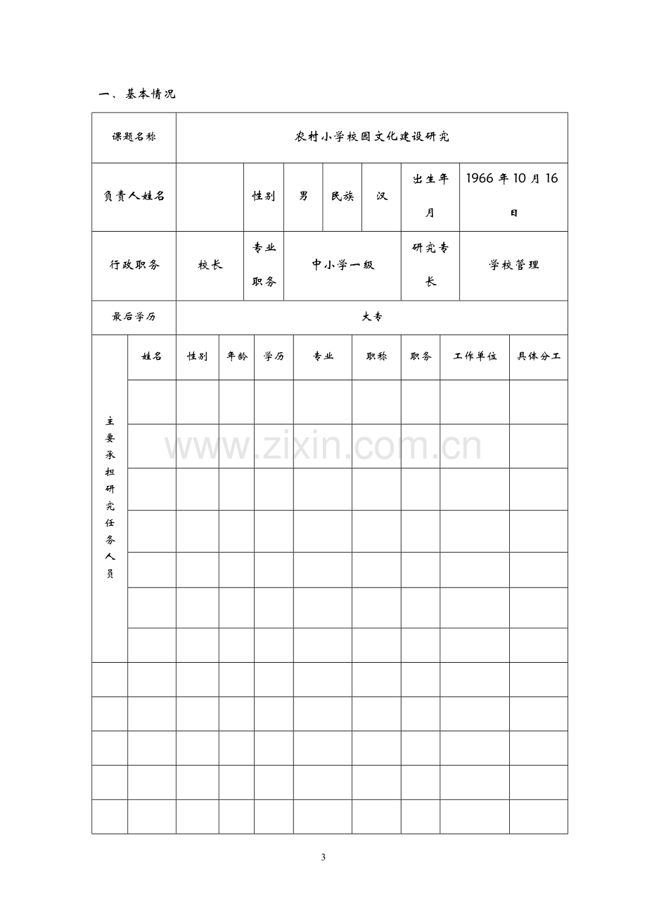 《农村小学校园文化建设研究》省级课题.doc_第3页